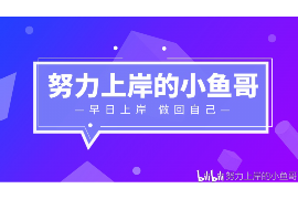 舞阳讨债公司成功追回消防工程公司欠款108万成功案例